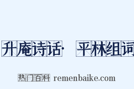 升庵诗话·平林组词是什么意思的图片